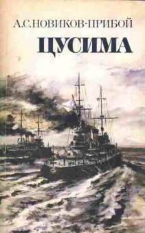 Книга Новиков-Прибой А.С. Цусима Комплект из двух книг, 11-2820, Баград.рф